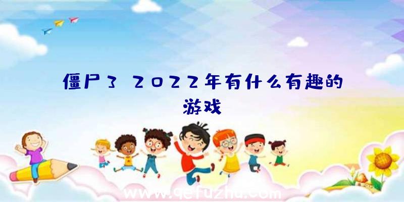 僵尸3a2022年有什么有趣的游戏