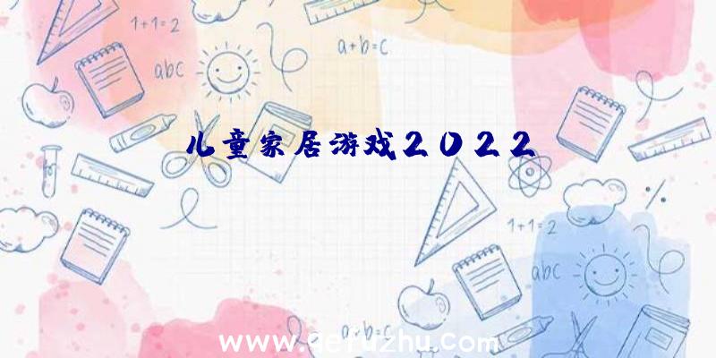 儿童家居游戏2022