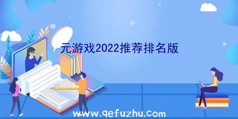 元游戏2022推荐排名版