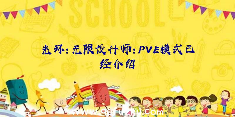 光环:无限设计师:PVE模式已经介绍