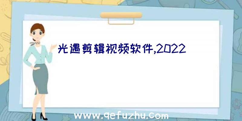 光遇剪辑视频软件,2022