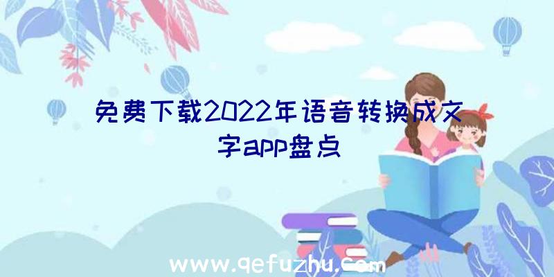 免费下载2022年语音转换成文字app盘点