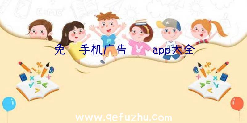 免费手机广告设计app大全