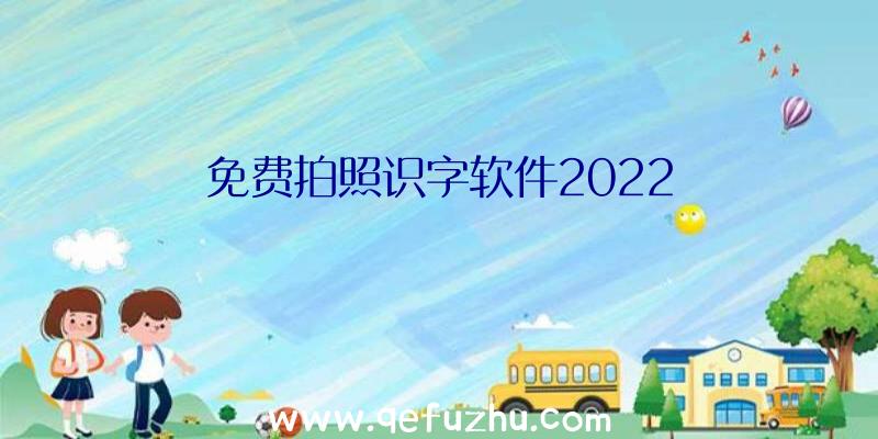 免费拍照识字软件2022