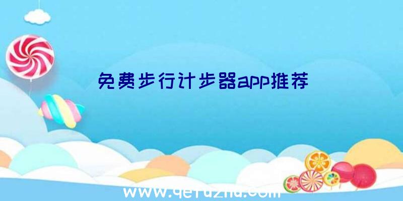 免费步行计步器app推荐