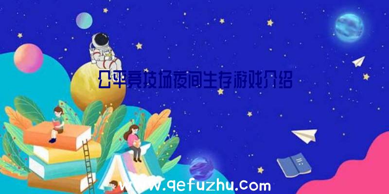 公平竞技场夜间生存游戏介绍