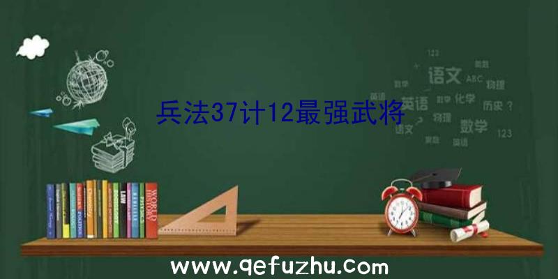 兵法37计12最强武将