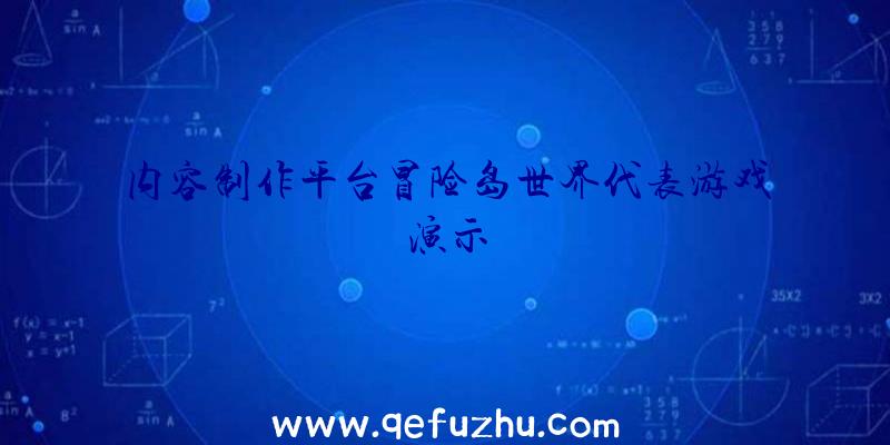 内容制作平台冒险岛世界代表游戏演示