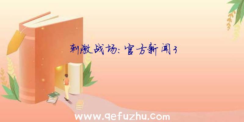 刺激战场:官方新闻3