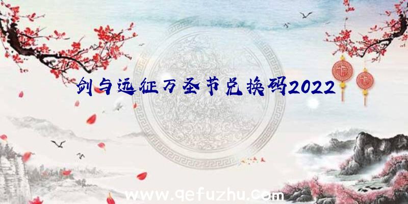 剑与远征万圣节兑换码2022