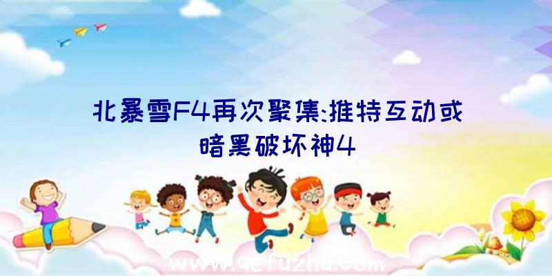 北暴雪F4再次聚集:推特互动或暗黑破坏神4