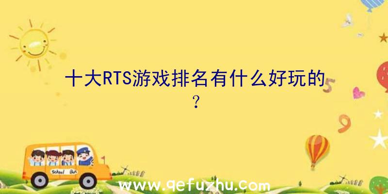 十大RTS游戏排名有什么好玩的？