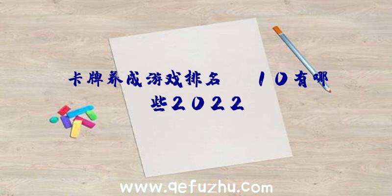 卡牌养成游戏排名top10有哪些2022