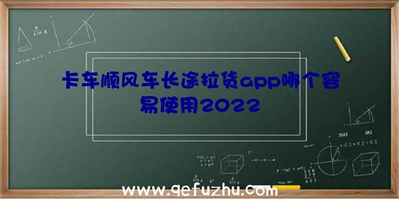 卡车顺风车长途拉货app哪个容易使用2022