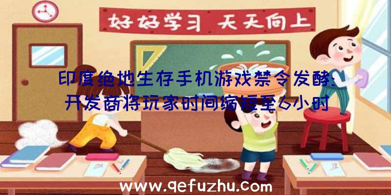 印度绝地生存手机游戏禁令发酵:开发商将玩家时间缩短至6小时