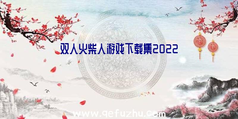 双人火柴人游戏下载集2022