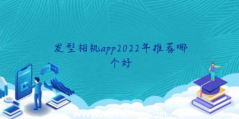 发型相机app2022年推荐哪个好