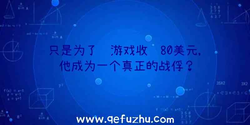 只是为了给游戏收费80美元,让他成为一个真正的战俘？