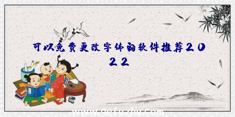 可以免费更改字体的软件推荐2022