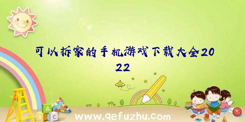 可以拆家的手机游戏下载大全2022