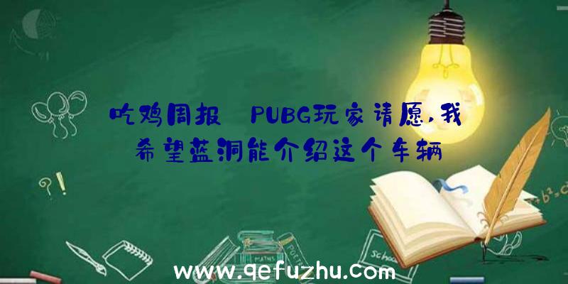 吃鸡周报:PUBG玩家请愿,我希望蓝洞能介绍这个车辆