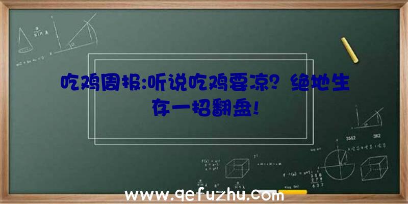 吃鸡周报:听说吃鸡要凉？绝地生存一招翻盘!