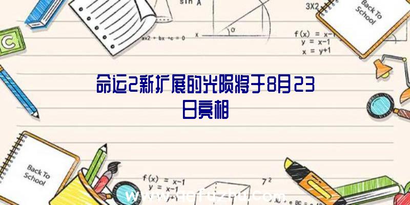 命运2新扩展的光陨将于8月23日亮相