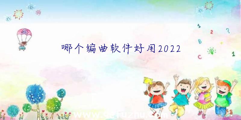 哪个编曲软件好用2022