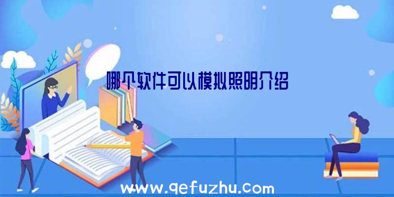 哪个软件可以模拟照明介绍