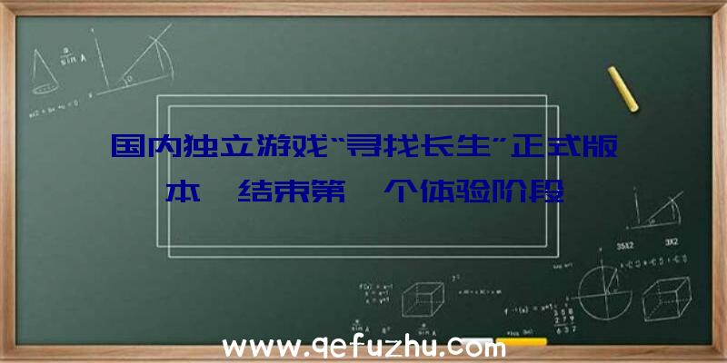 国内独立游戏“寻找长生”正式版本,结束第一个体验阶段