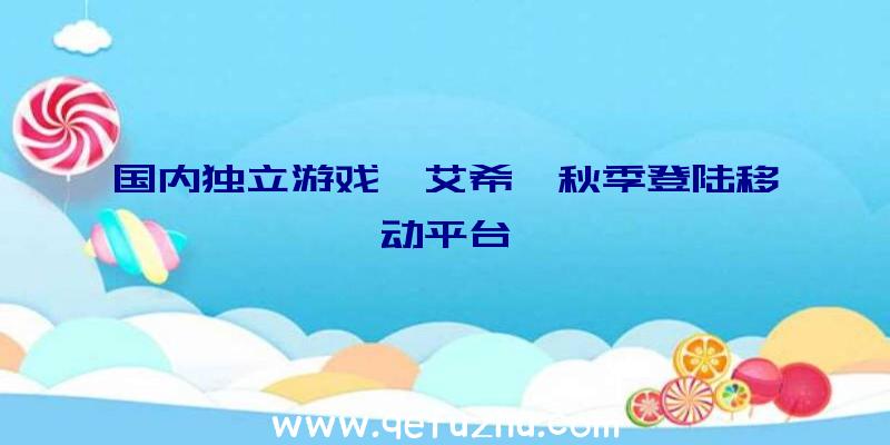 国内独立游戏《艾希》秋季登陆移动平台