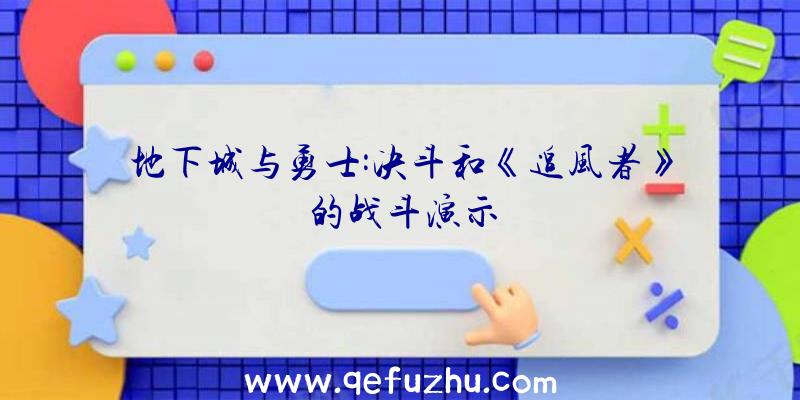 地下城与勇士:决斗和《追风者》的战斗演示