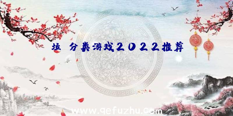 垃圾分类游戏2022推荐