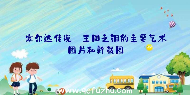 塞尔达传说:王国之泪的主要艺术图片和新截图