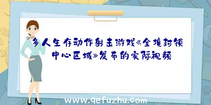 多人生存动作射击游戏《全境封锁:中心区域》发布的实际视频