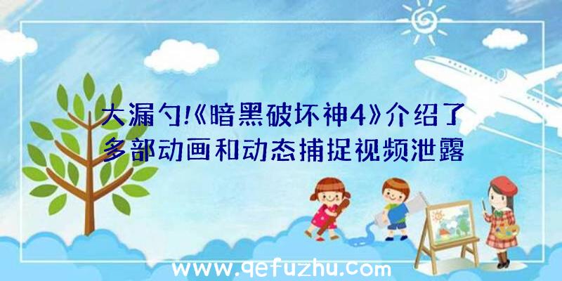 大漏勺!《暗黑破坏神4》介绍了多部动画和动态捕捉视频泄露