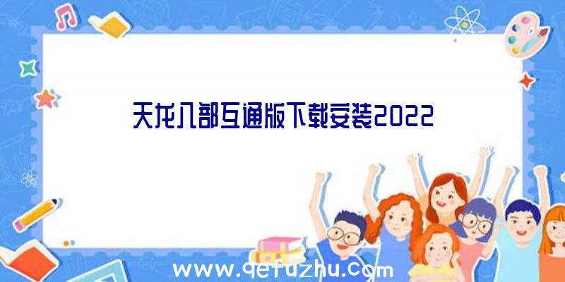 天龙八部互通版下载安装2022