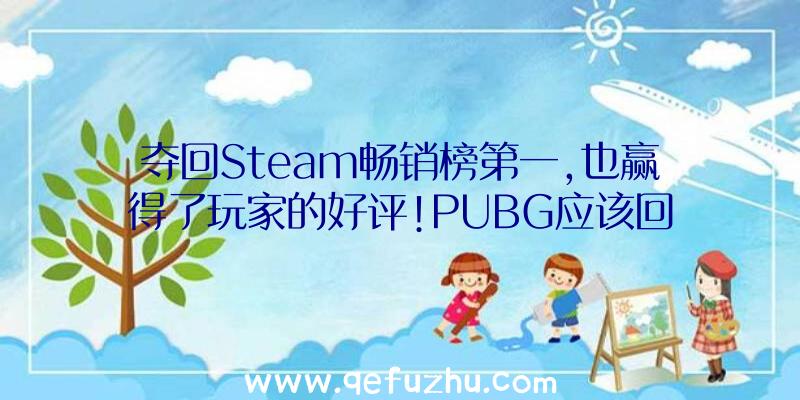 夺回Steam畅销榜第一,也赢得了玩家的好评!PUBG应该回