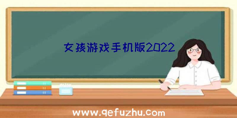 女孩游戏手机版2022