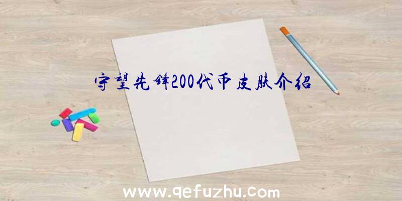 守望先锋200代币皮肤介绍