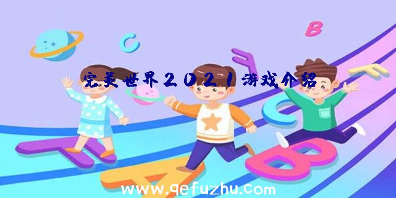 完美世界2021游戏介绍