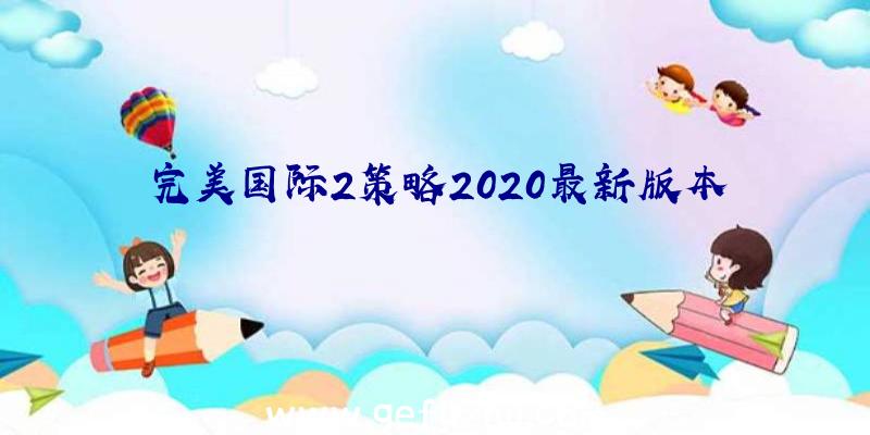 完美国际2策略2020最新版本