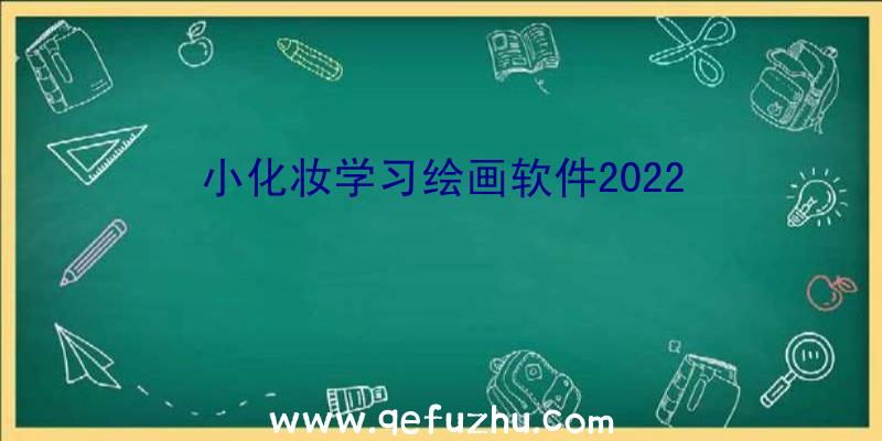 小化妆学习绘画软件2022