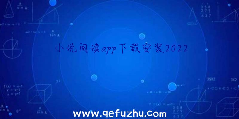 小说阅读app下载安装2022