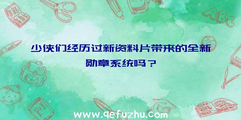 少侠们经历过新资料片带来的全新勋章系统吗？