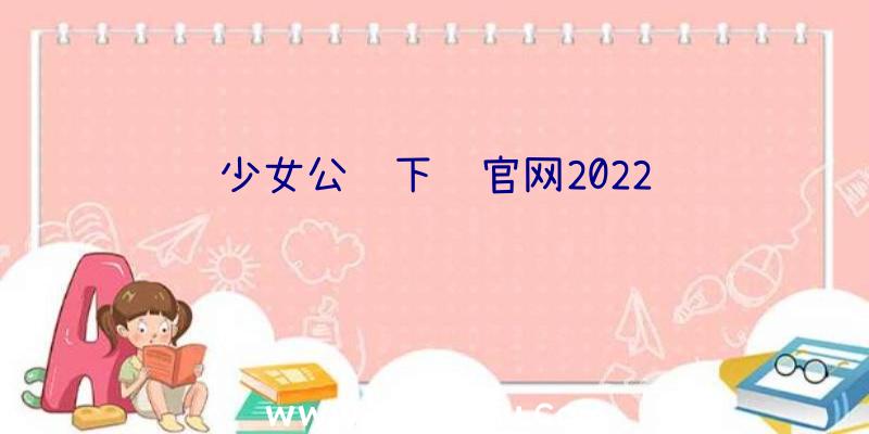 少女公馆下载官网2022