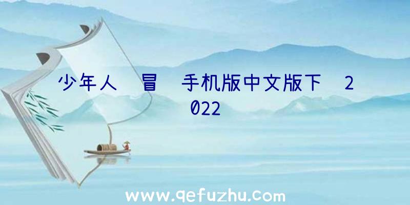 少年人间冒险手机版中文版下载2022