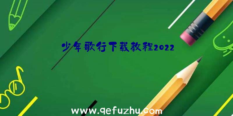 少年歌行下载教程2022