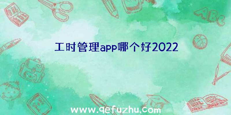 工时管理app哪个好2022