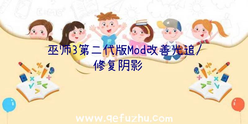 巫师3第二代版Mod改善光追/修复阴影问题